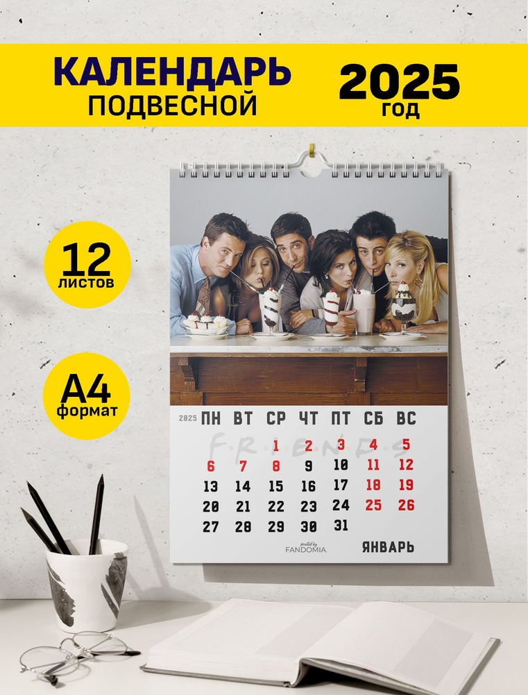 Календарь А4 Друзья Friends 12л, 2025 год #1