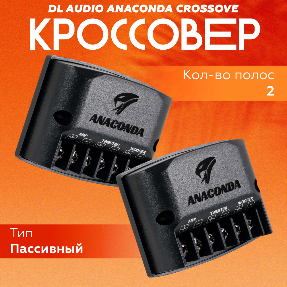 Кроссовер 2х полосный DL Audio Anaconda Crossove / Кроссовер для компонентной акустики  #1