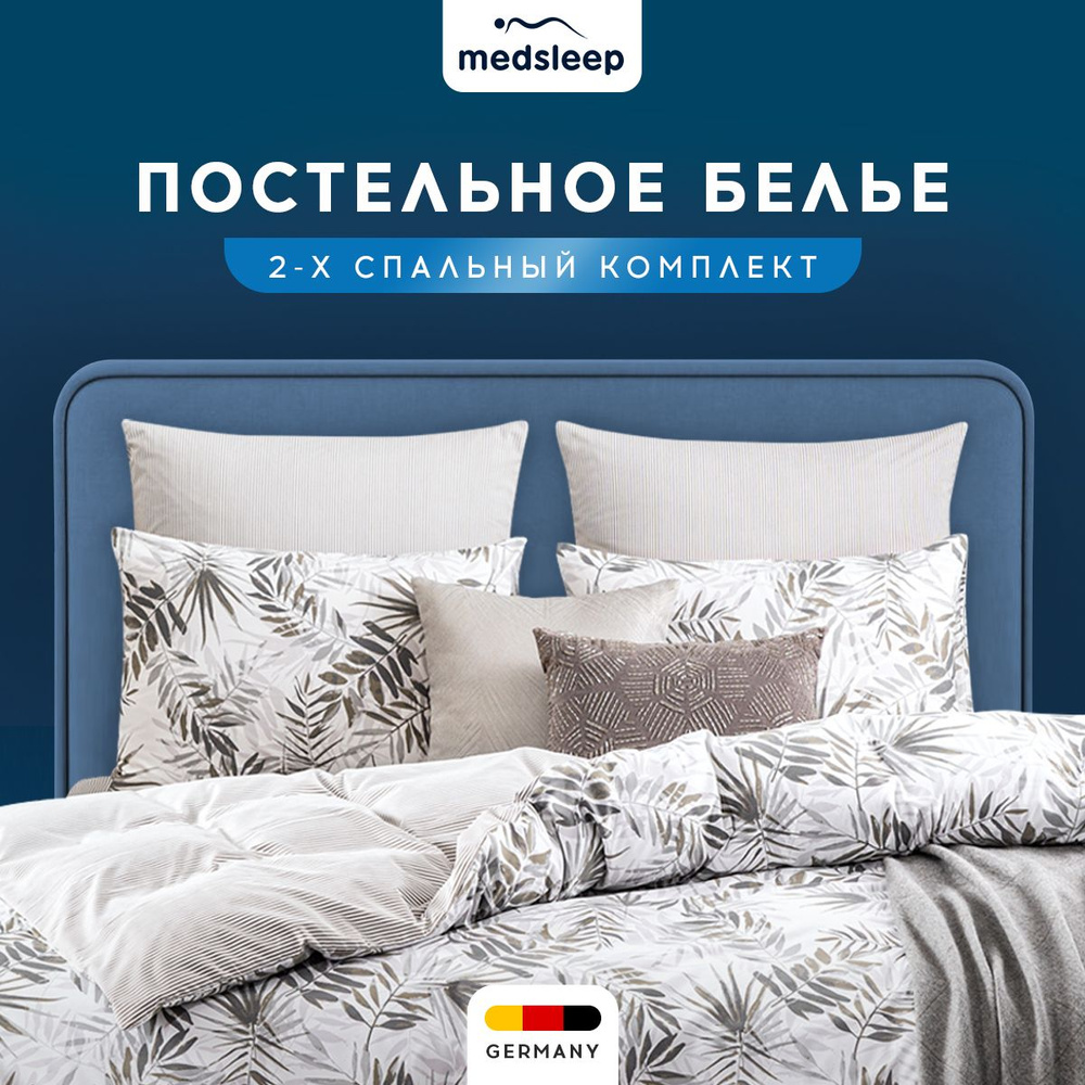 Medsleep Комплект постельного белья Двуспальный "Лабер" 175х215-1/230х250-1/50х70-2/70х70-2 сатин, бамбуковое #1