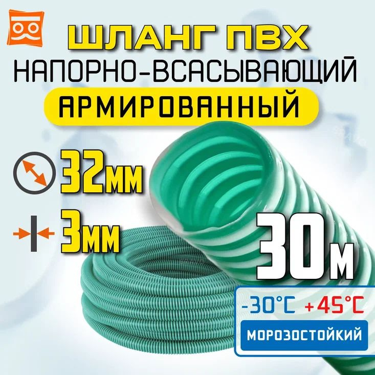 Всасывающий шланг для дренажного насоса 32мм (30 метр) ПВХ, армированный, морозостойкий, напорно всасывающий #1