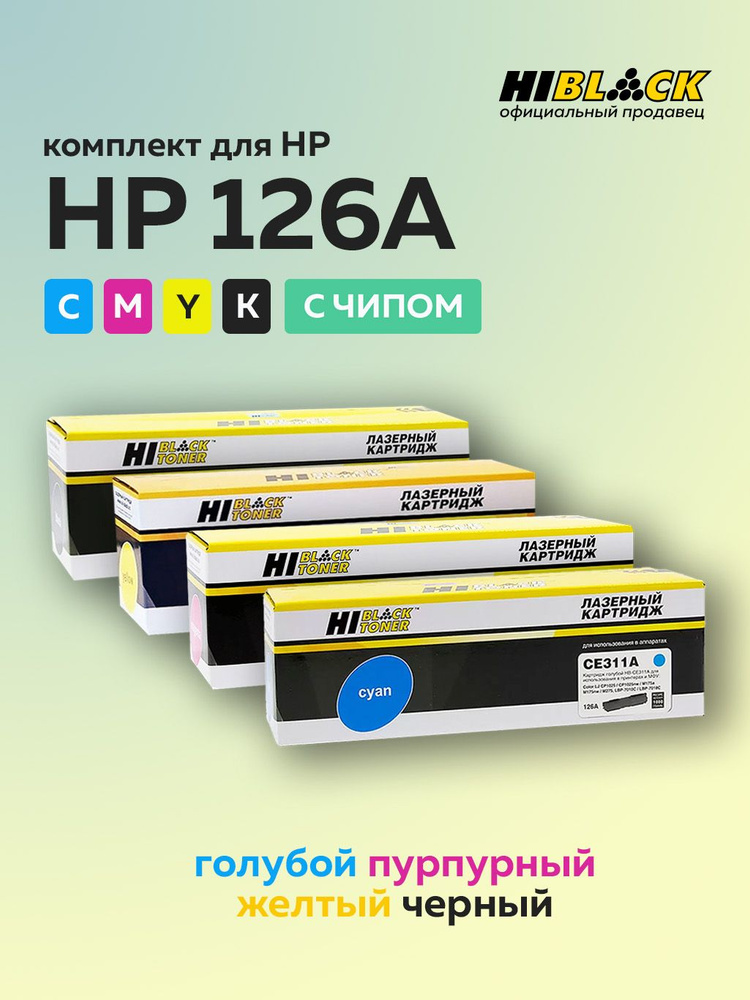 Комплект картриджей Hi-Black CE310A/CE311A/CE312A/CE313A для HP CLJ CP1025/Pro M175 (4 цвета)  #1