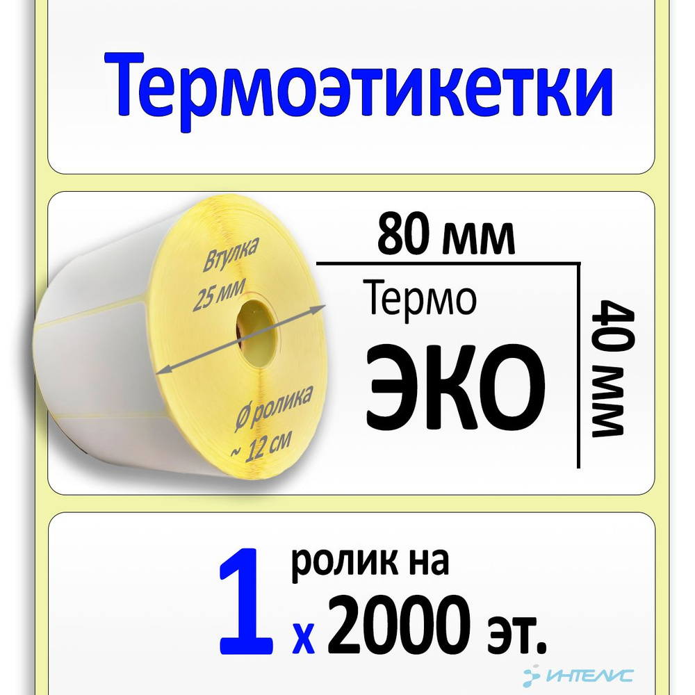 Термоэтикетки 80х40 мм ЭКО (термобумага). 2000 этикеток в ролике, втулка 25 мм  #1