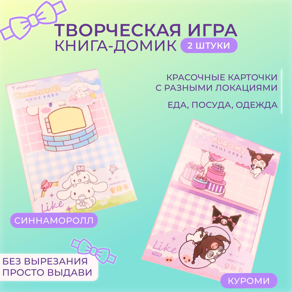 Комплект из 2-х наборов Куроми и Синнаморолл / бумажные куклы книжки домики  #1