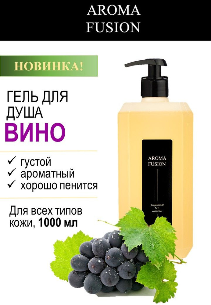 AROMA FUSION Гель для душа Арома Фьюжн Вино 1000 мл #1