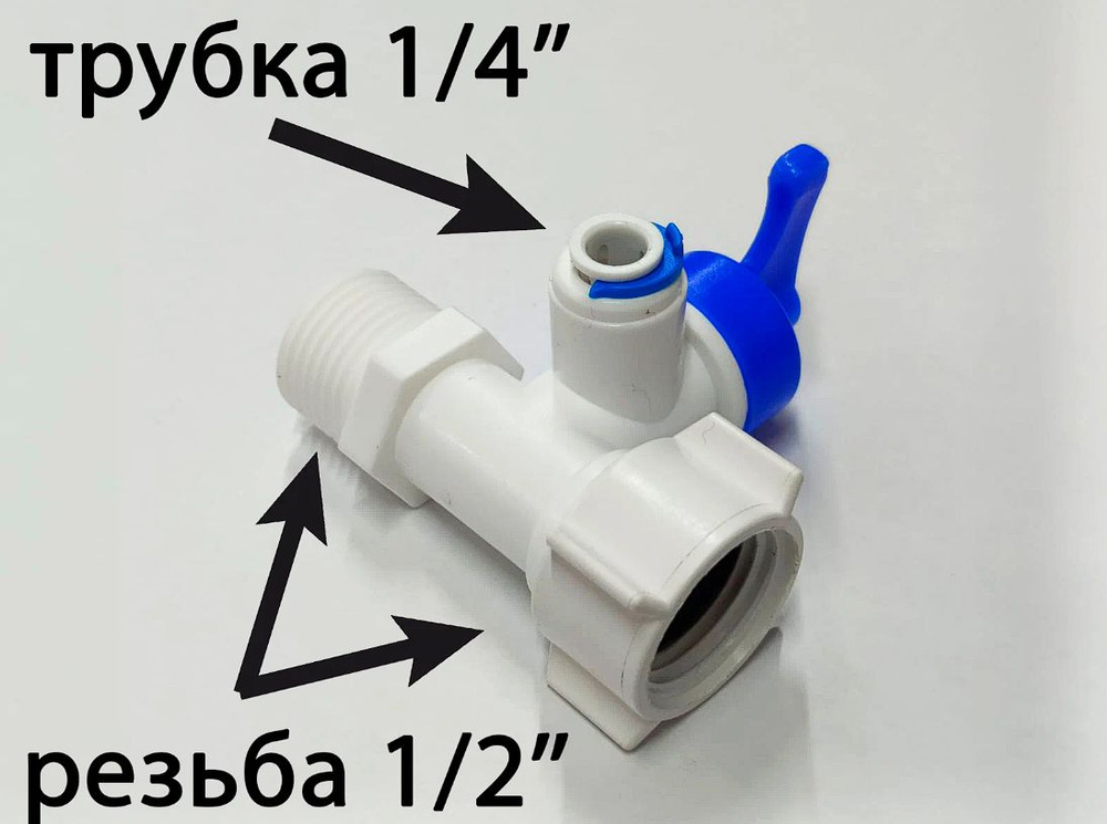 Пластиковый тройник с краном UFAFILTER для подключения фильтра (внутренняя резьба 1/2"- наружная резьба #1