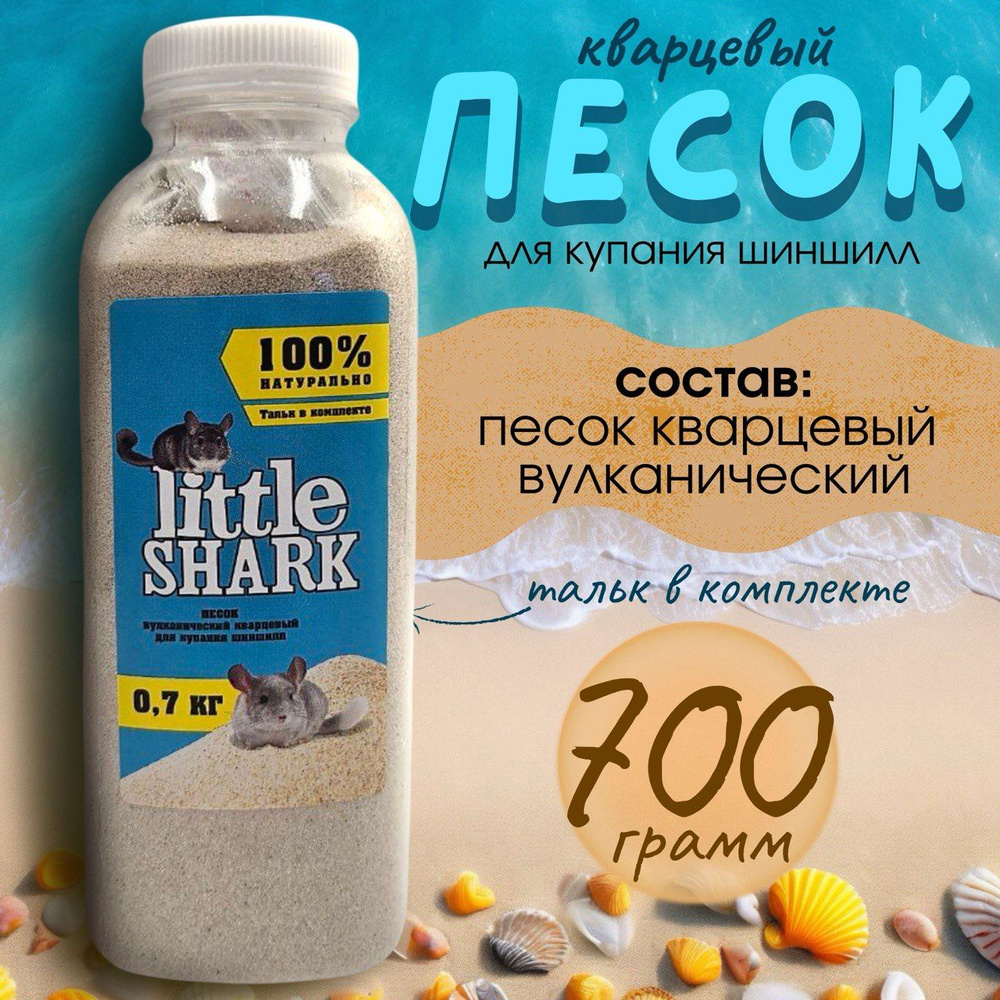 Прокаленный песок Little Shark для купания грызунов, хомяков и шиншилл для чистки шерсти 0,7 кг  #1