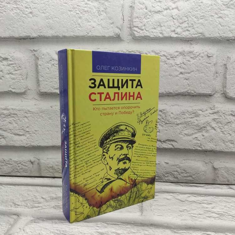 Защита Сталина. Кто пытается опорочить страну и Победу? Козинкин Олег Юрьевич, АСТ, 2015г., 56-415 | #1