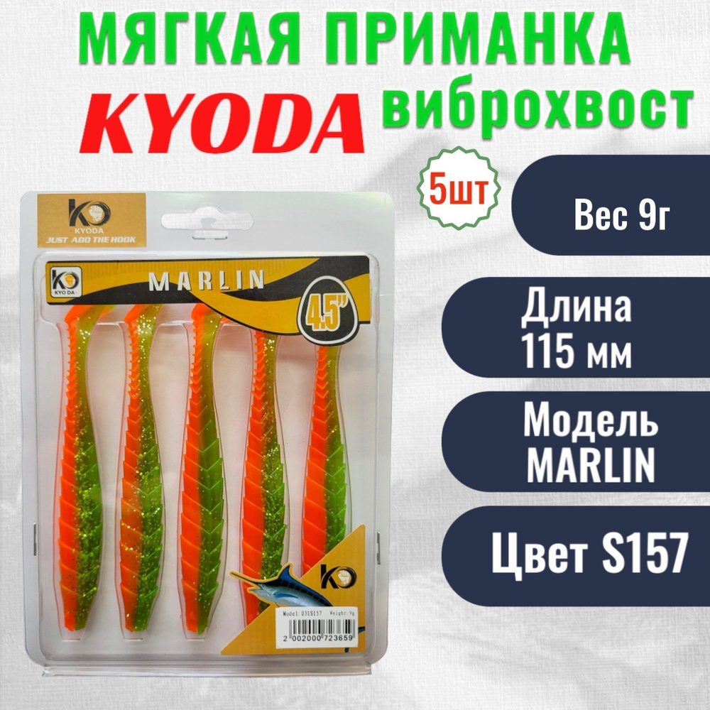 Виброхвост KYODA MARLIN ML4.5, размер 11,5 см, цвет S157 5 штук #1