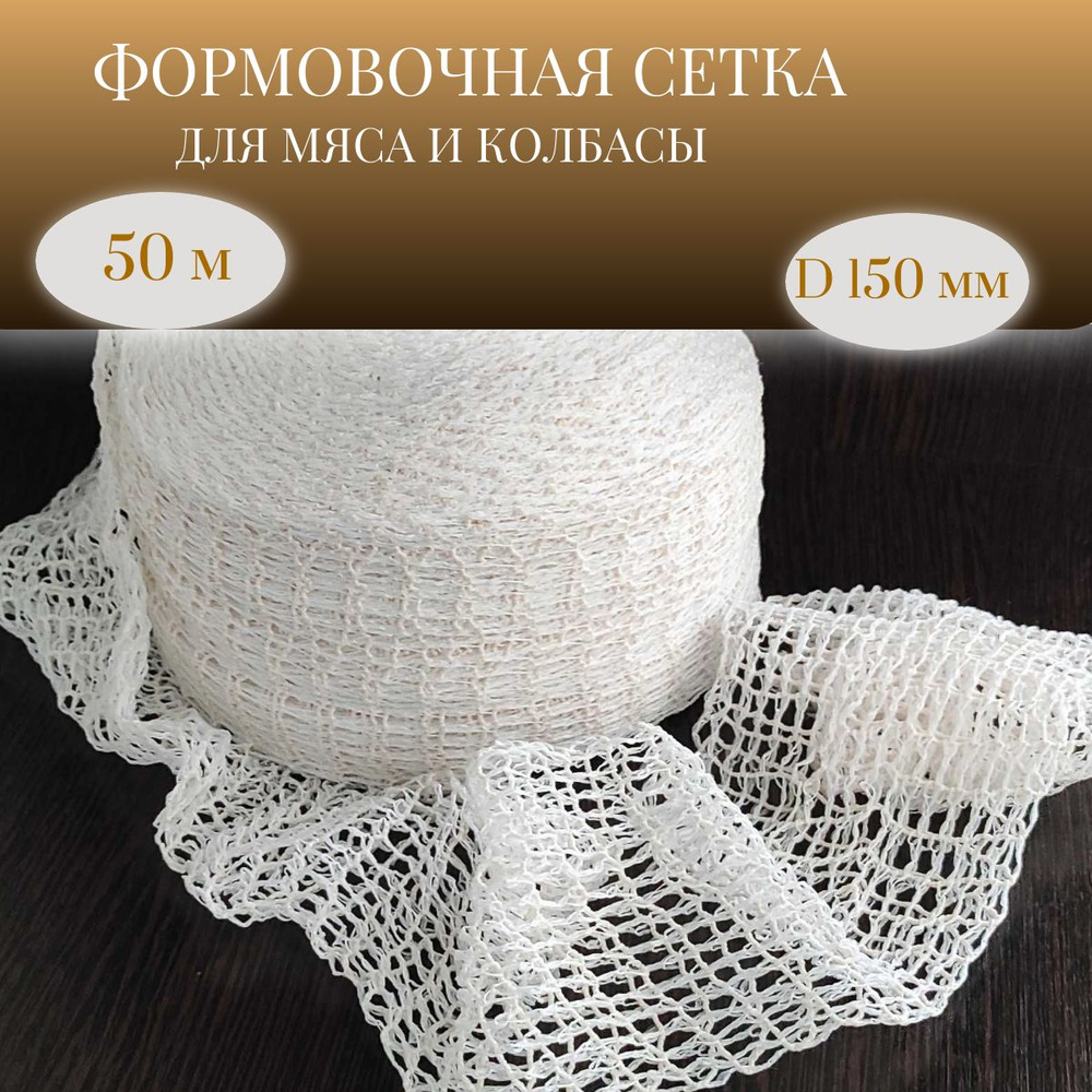 Формовочная сетка для мяса и колбасы, D150 мм, длина 50 м #1