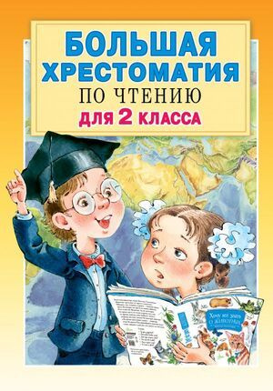 2 класс. Большая хрестоматия по чтению для 2 класса (Посашкова Е.В.) Астрель  #1