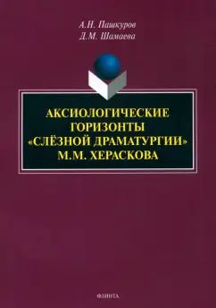 Пашкуров, Шамаева - Аксиологические горизонты слёзной драматургии М.М. Хераскова. Монография  #1