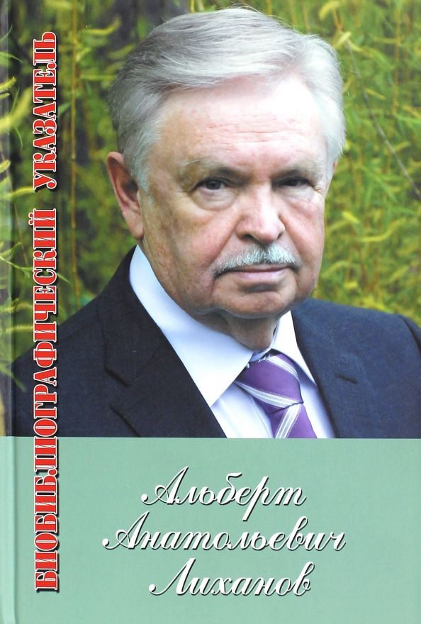 Альберт Лиханов. Библиографический указатель за 1950-2010 гг. Приложение: 2011-2012  #1