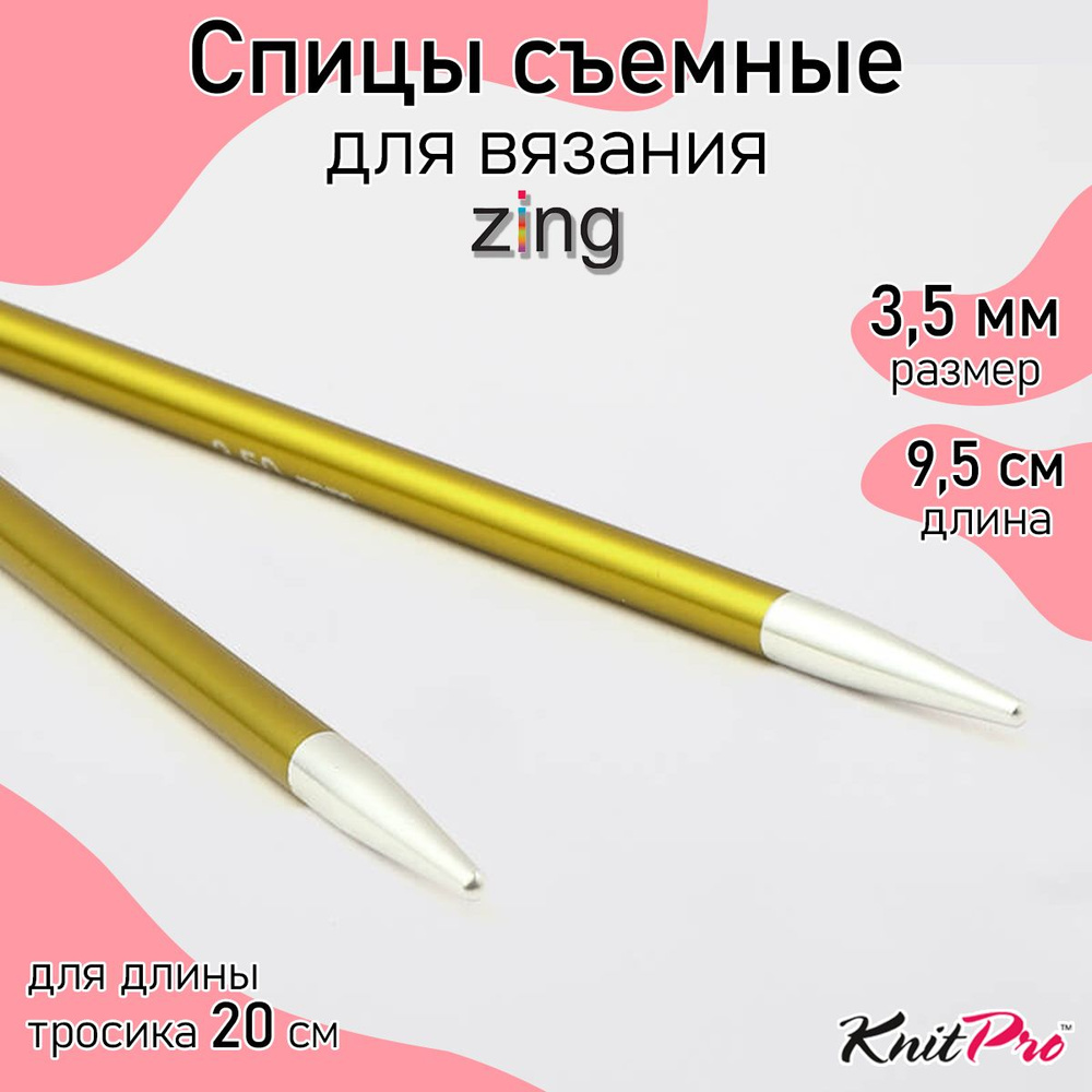 Спицы для вязания съемные укороченные 3,5 мм 8,5 см KnitPro Zing, 2 шт., хризолитовый (47521)  #1