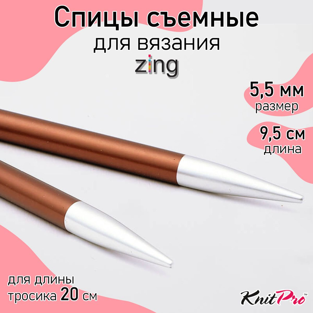 Спицы для вязания съемные укороченные 5,5 мм 8,5 см KnitPro Zing, 2 шт., охра (47526)  #1