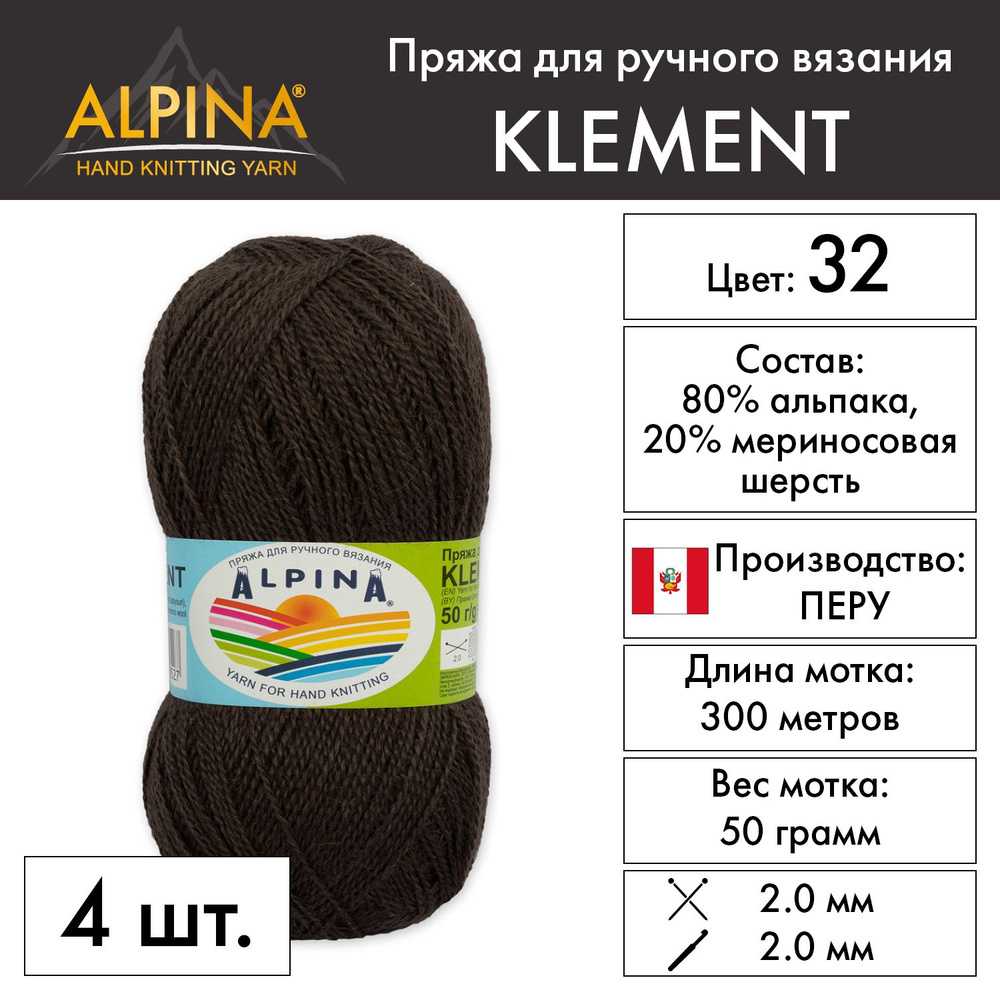 Пряжа Alpina "KLEMENT" 80% альпака, 20% мериносовая шерсть 4 шт. х 50 г 300 м 10 м №32 коричневый  #1