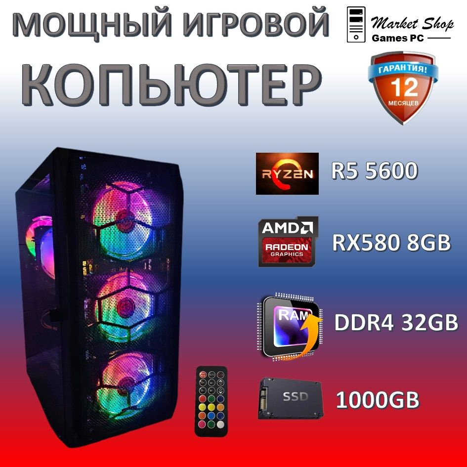 Системный блок Новый игровой компьютер системный блок Ryzen 5 5600 (AMD Ryzen 5 5600, RAM 32 ГБ, SSD #1