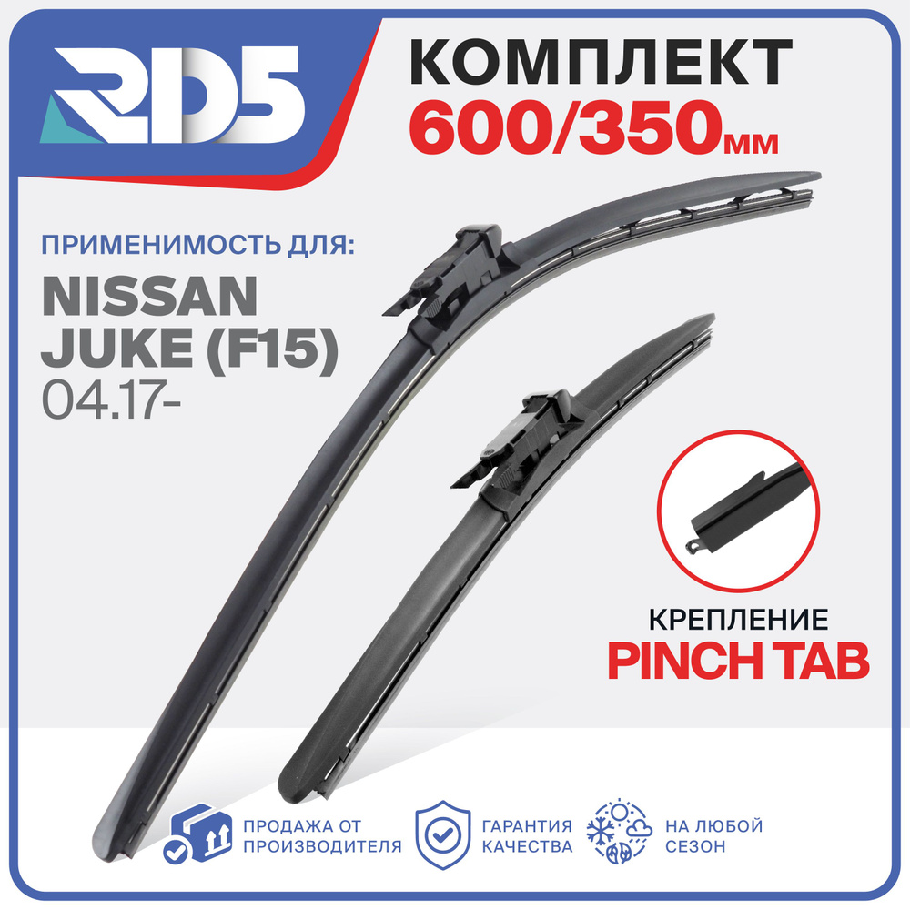 600 350 мм. Крепление Pinch Tab. Щетки стеклоочистителя бескаркасные RD5 дворники на Nissan Juke; Ниссан #1