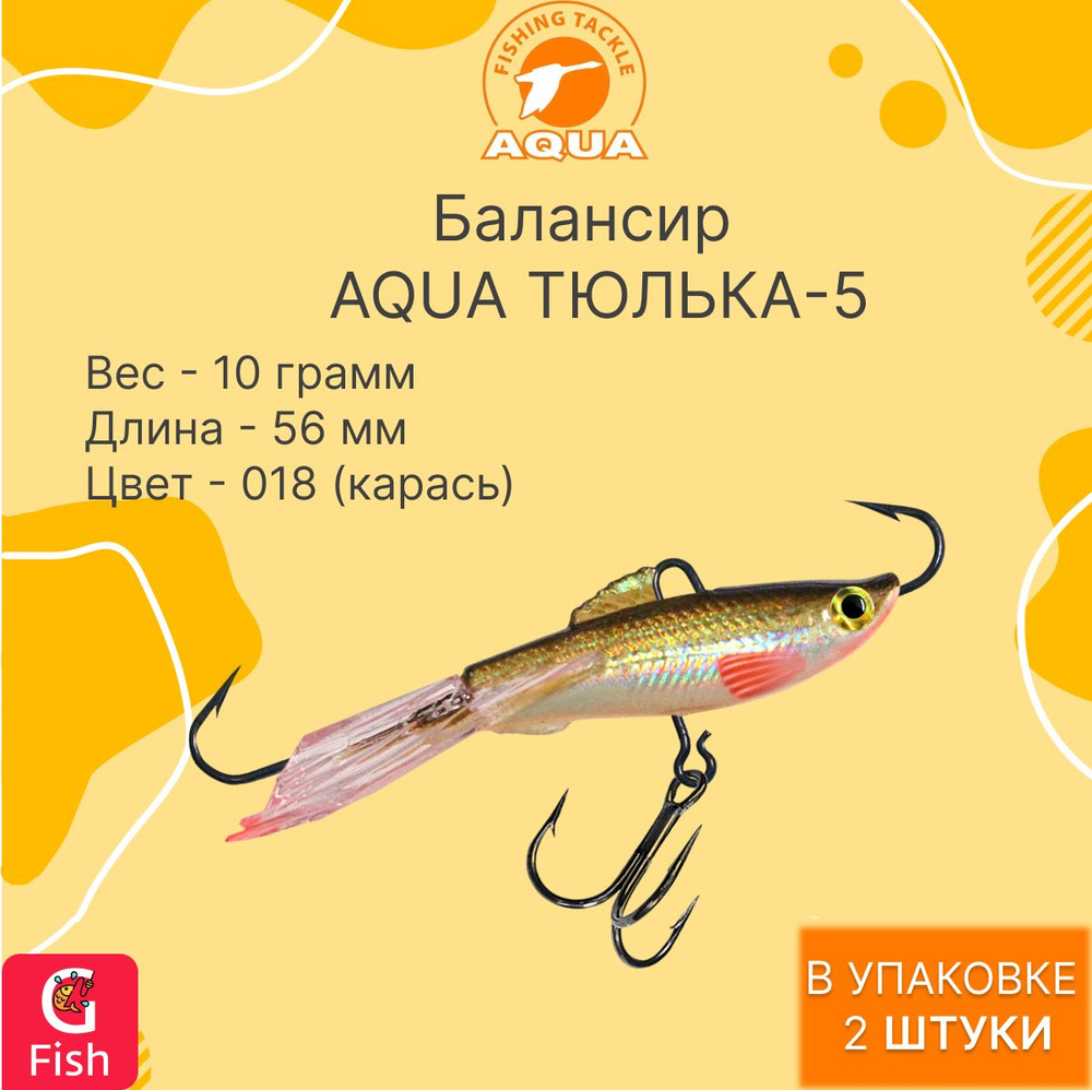 Балансир для рыбалки AQUA ТЮЛЬКА-5 56mm цвет 018 (карась), 2 штуки  #1