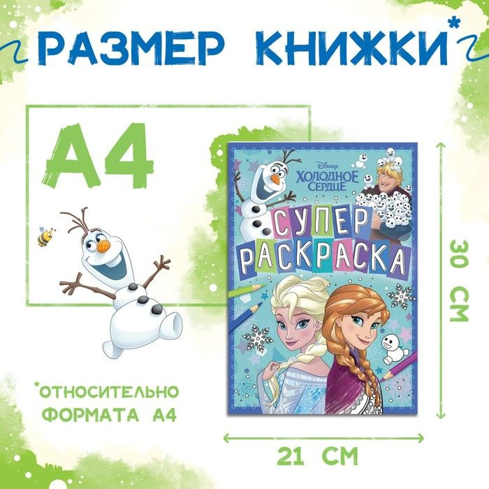 Раскраска Disney "Холодное сердце", А4, 16 страниц #1