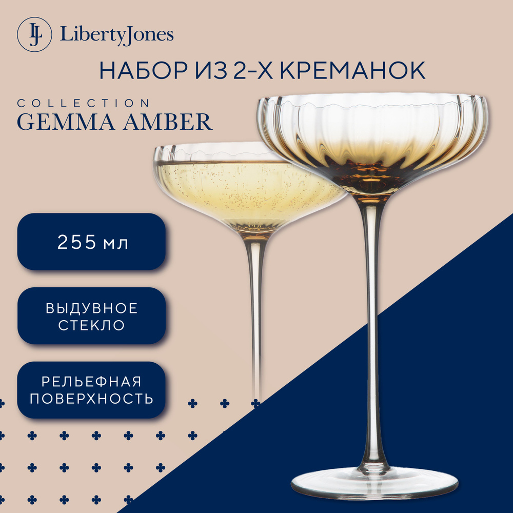 Набор бокалов креманок для шампанского и просекко Gemma Amber 255 мл на тонкой ножке стеклянные прозрачные #1