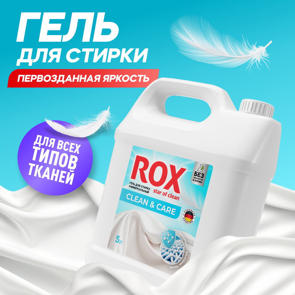 Гель для стирки, 5 литров, концентрат / ROXStar Clean&Care Жидкий порошок для стирки универсальный для #1