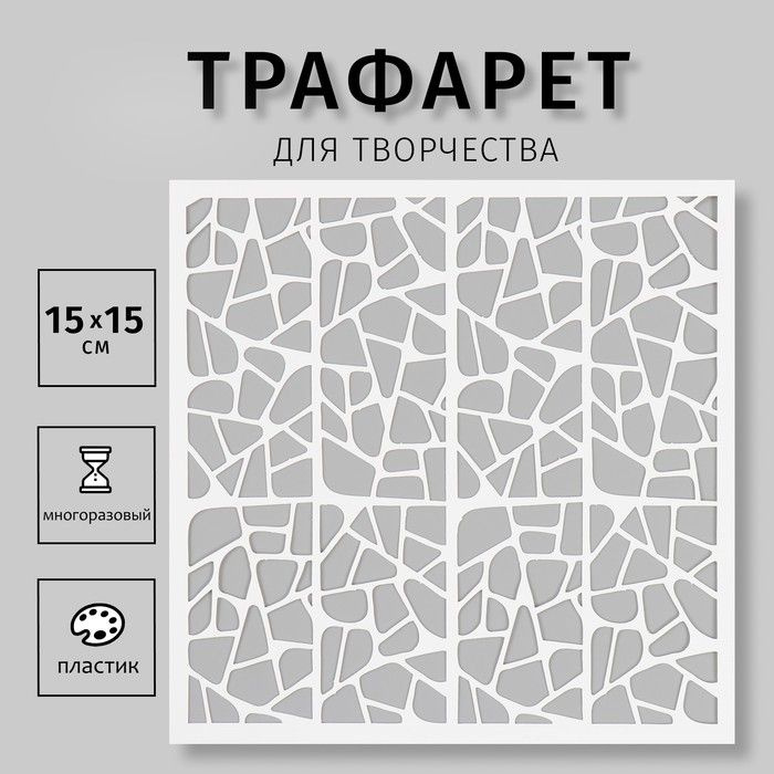 Трафарет Sima-land "Текстура", пластик, 15х15 см (СКР-08) #1