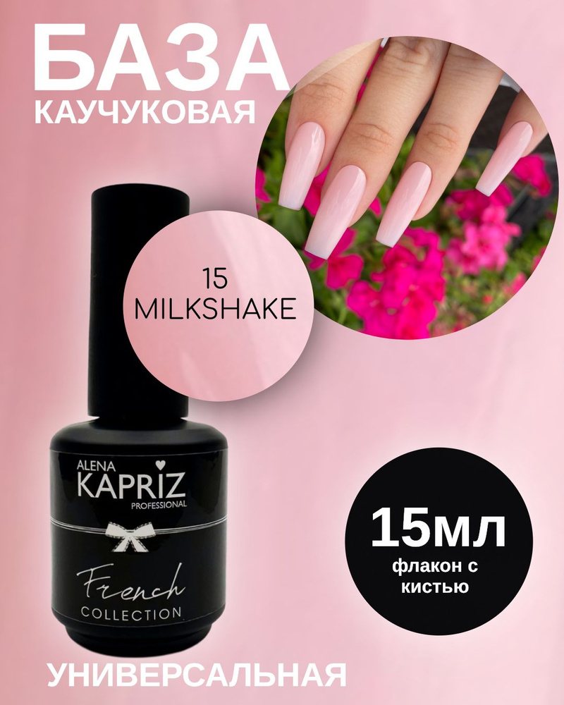 Каучуковая камуфлирующая база Camouflage rubber base, 15 MILKSHAKE 15 МЛ  #1