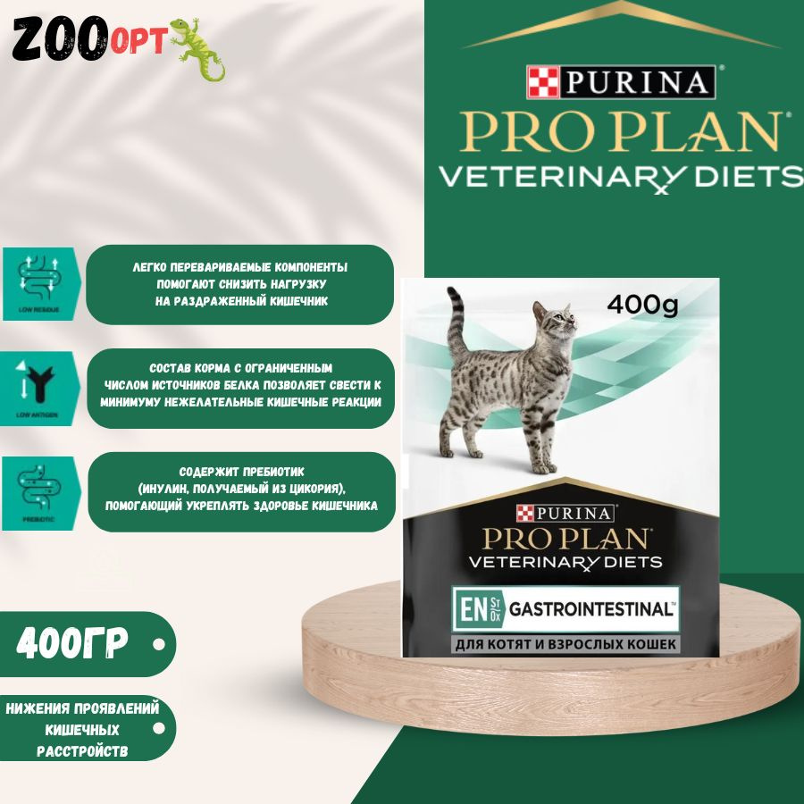 СУХОЙ КОРМ ПОЛНОРАЦИОННЫЙ ДИЕТИЧЕСКИЙ PRO PLAN VETERINARY DIETS EN ST/OX GASTROINTESTINAL 400гр  #1