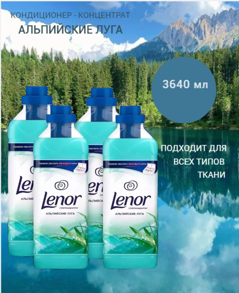 Кондиционер для белья Lenor "Альпийские луга", 1 л #1