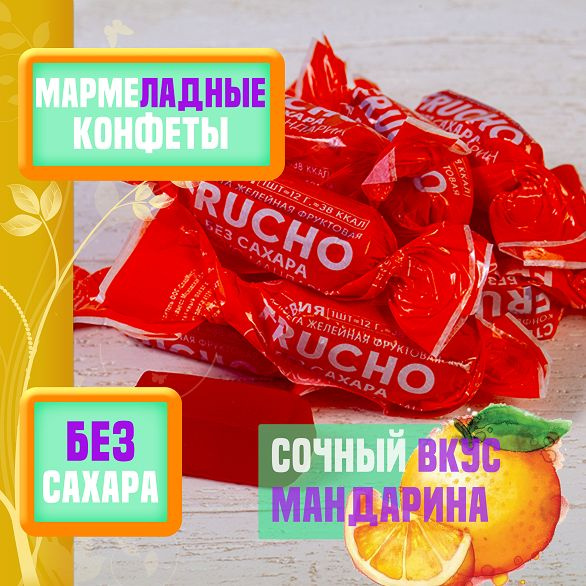 Мармелад без сахара Frucho со вкусом мандарина желейные фруктовые конфеты  #1