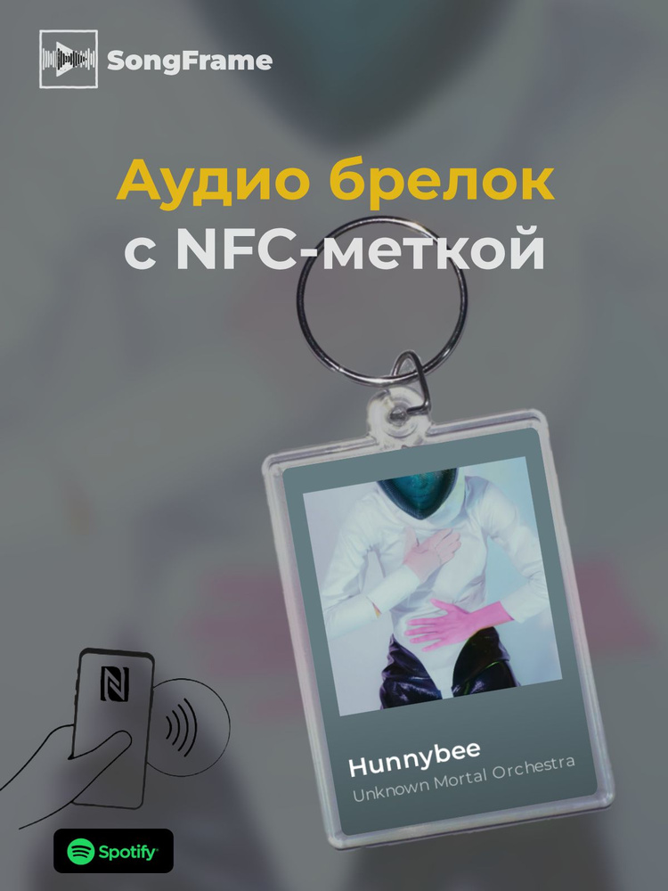 Брелок Spotify с NFC Трек: Unknown Mortal Orchestra - Hunnybee #1