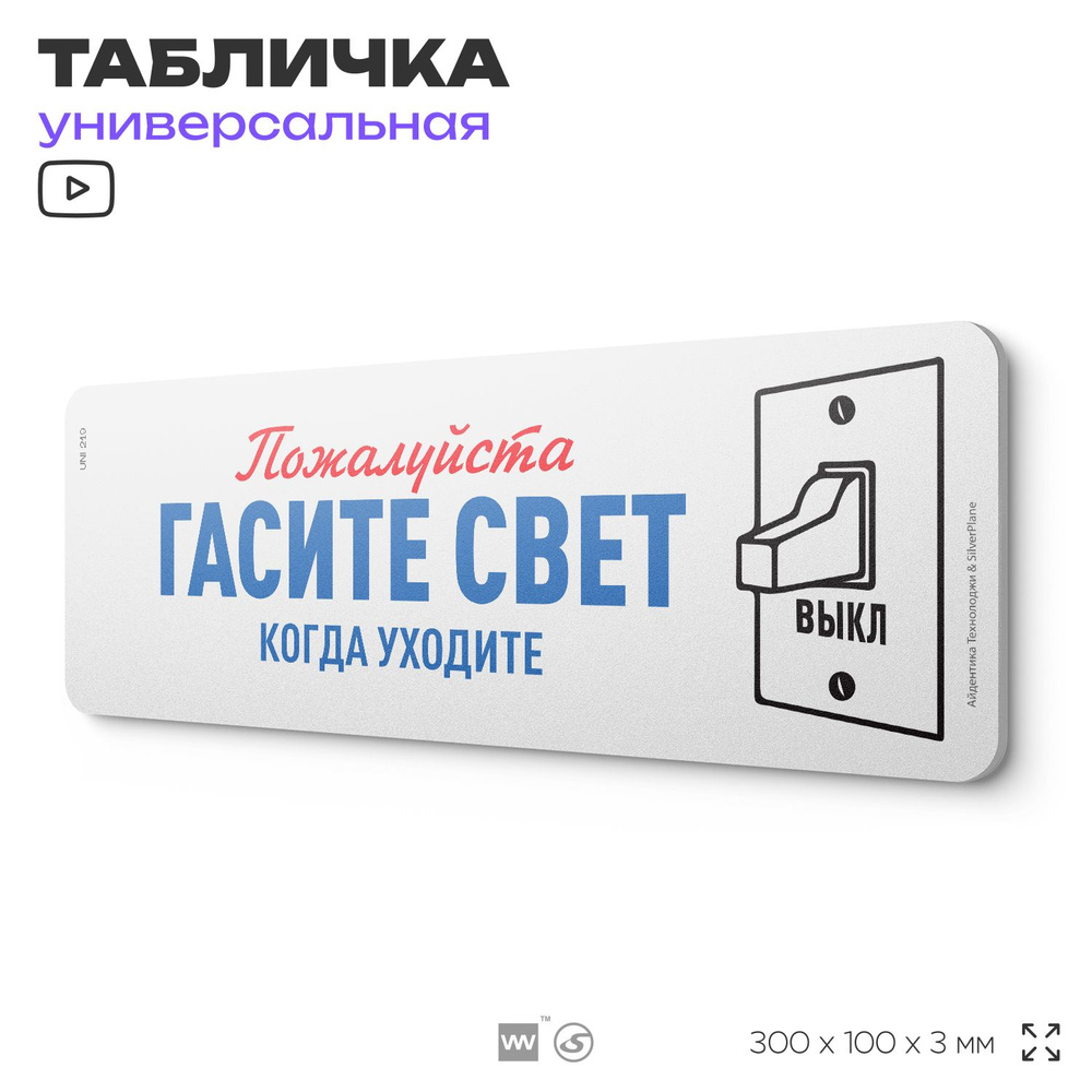 Табличка "Гасите свет", на дверь и стену, для подъезда, информационная, пластиковая с двусторонним скотчем, #1