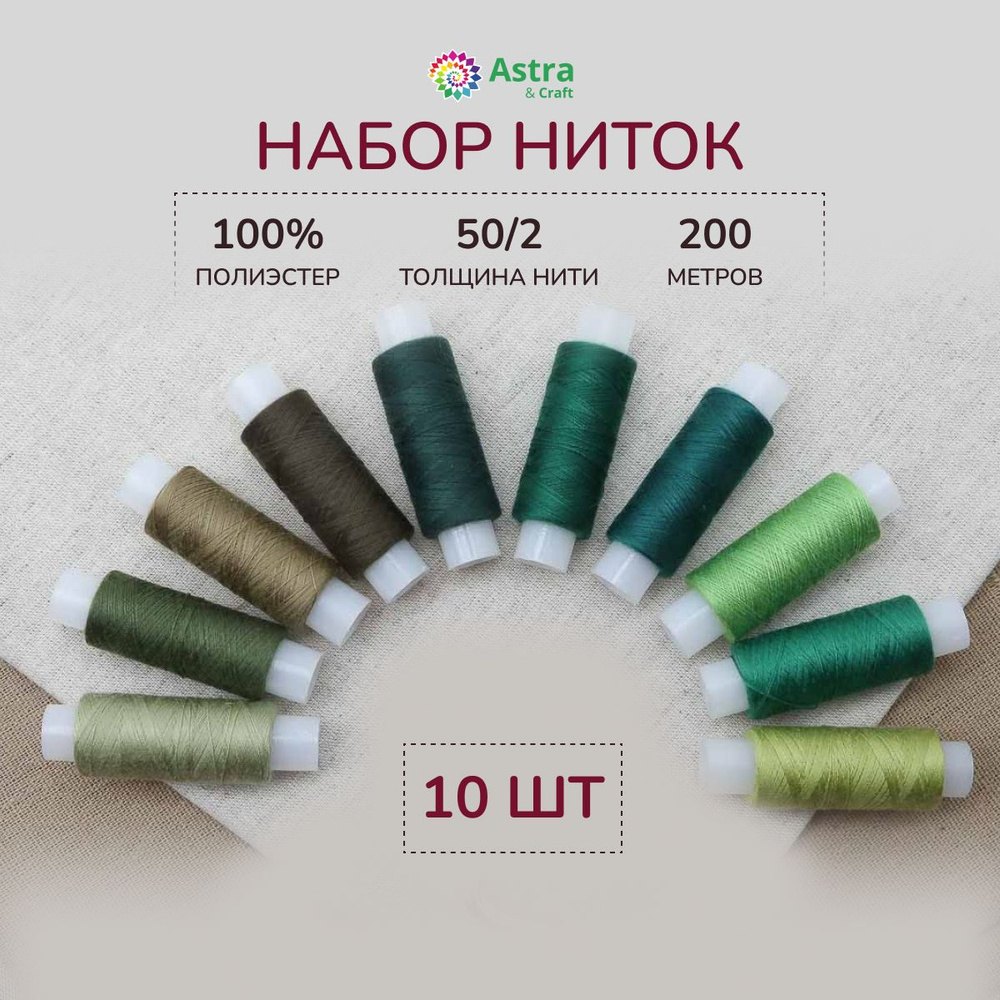 Нитки для шитья 50/2, 200 м, ассорти № 27, 10 шт/упак, Astra&Craft #1