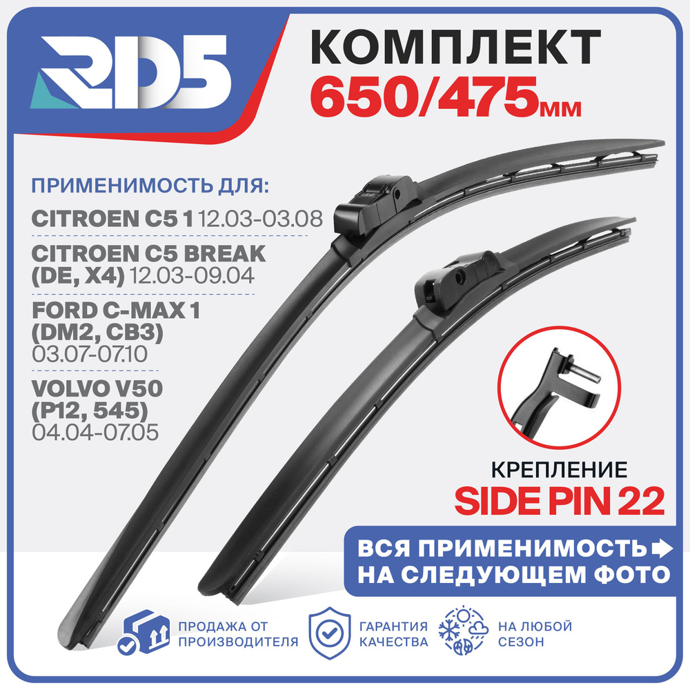 650 475 мм. Крепление Side Pin 22 мм. Бескаркасные щетки стеклоочистителя RD5 дворники на Citroen Break; #1