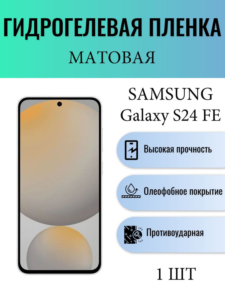 Матовая гидрогелевая защитная пленка на телефон Samsung Galaxy S24 FE / Гидрогелевая пленка для самсунг #1