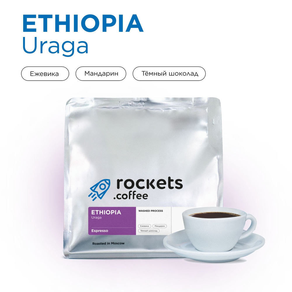 Кофе в зёрнах 250г, Espresso Ethiopia Uraga, rockets.coffee #1