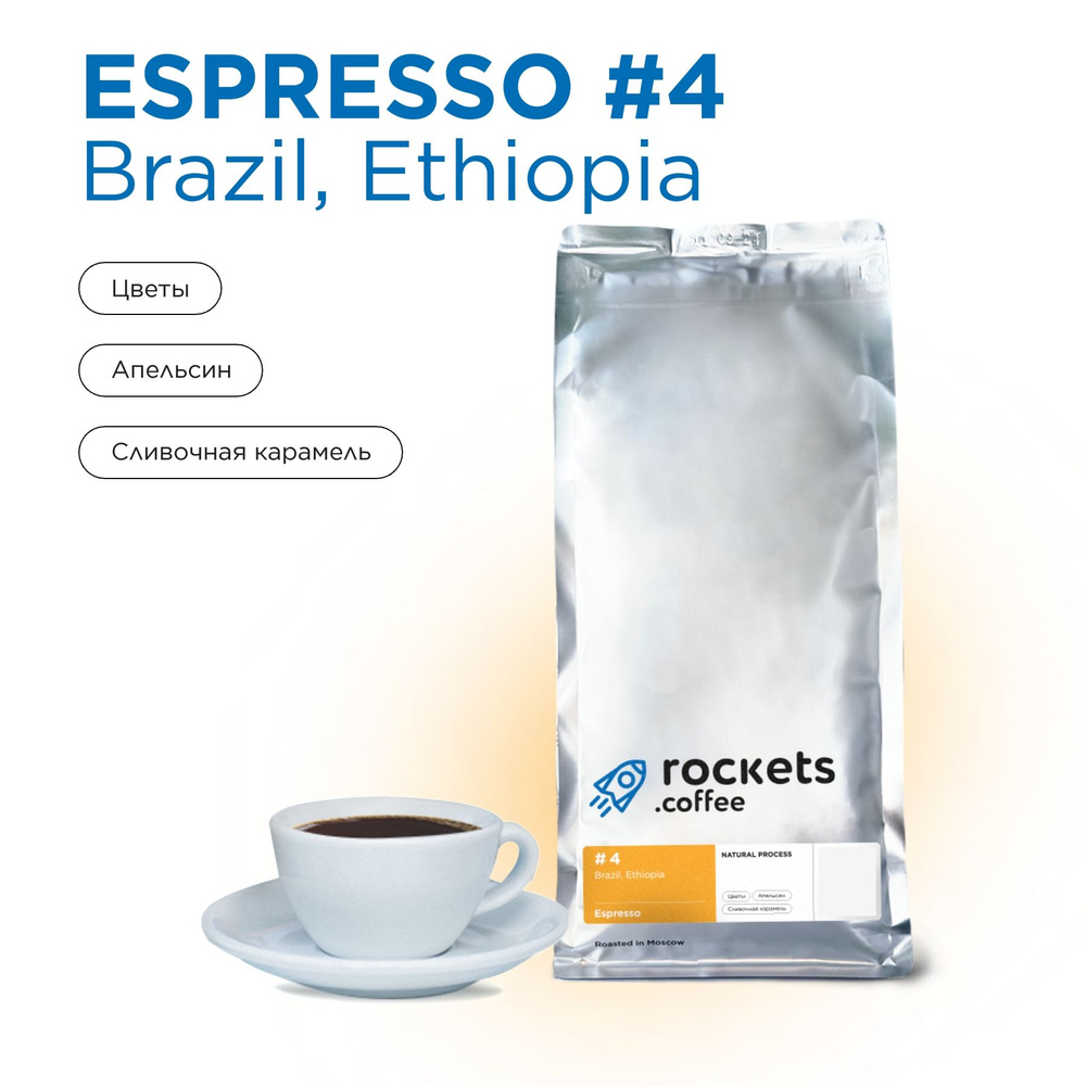 Кофе в зёрнах 1кг, Espresso #4 (Brazil&Ethiopia), rockets.coffee #1