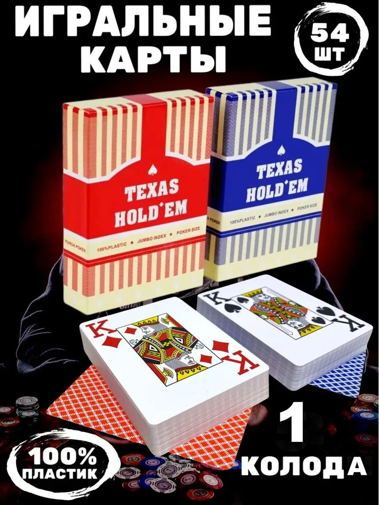 Игральные карты для покера пластиковые 54 шт Texas Holdem #1