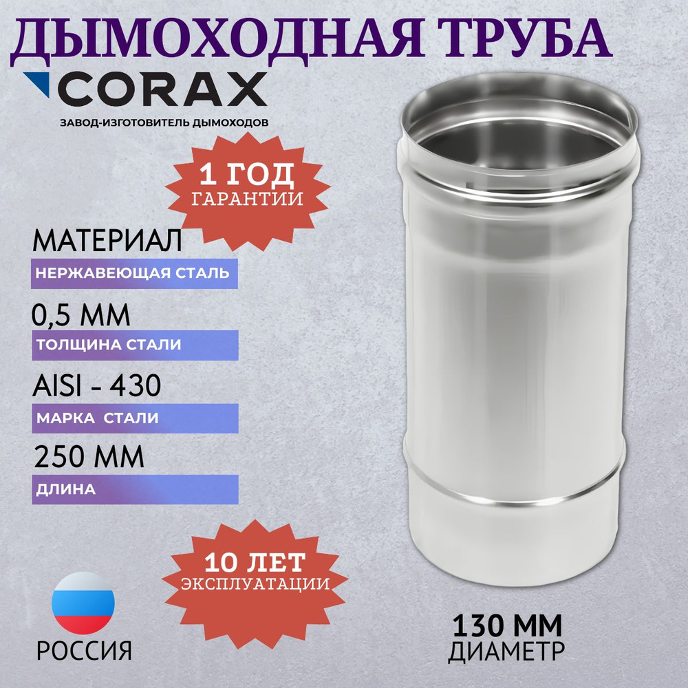 Дымоходная труба Ф 130 L 0,25м (430/0,5) #1