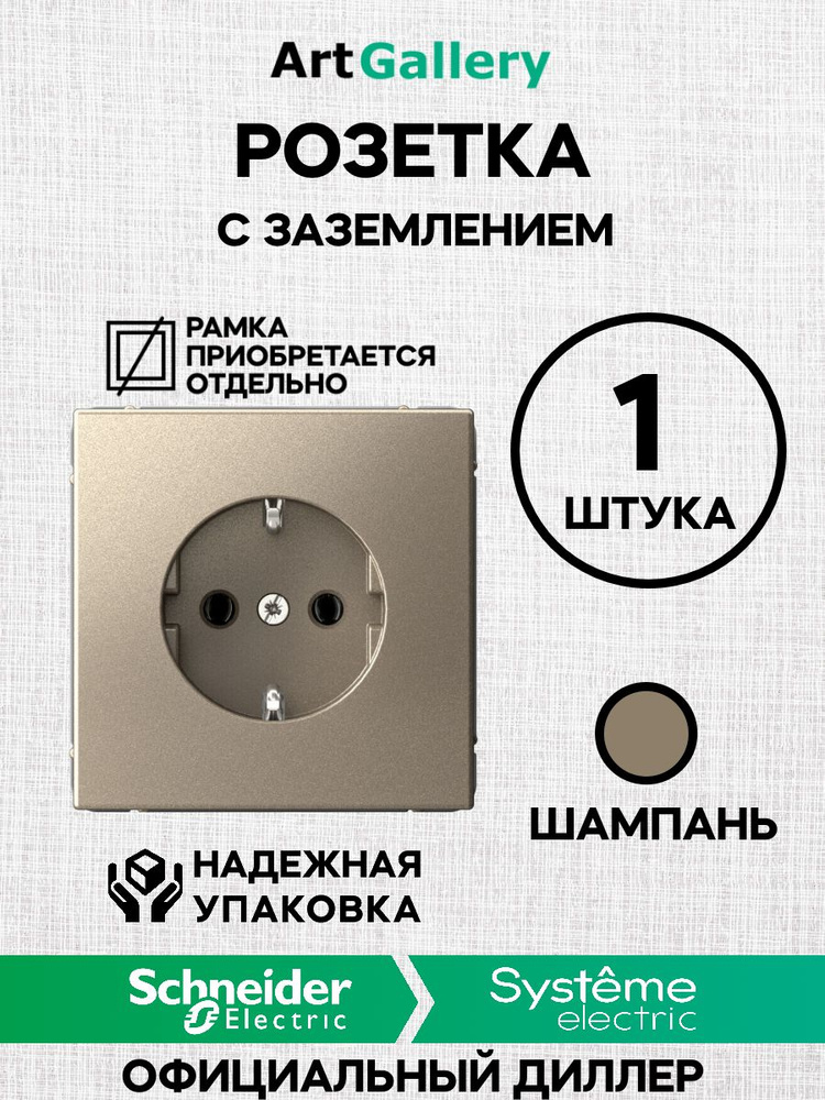 Розетка с заземлением ArtGallery Шампань ( 16 А, 250 В ) Schneider (Systeme) Electric GAL000543 арт гелари #1