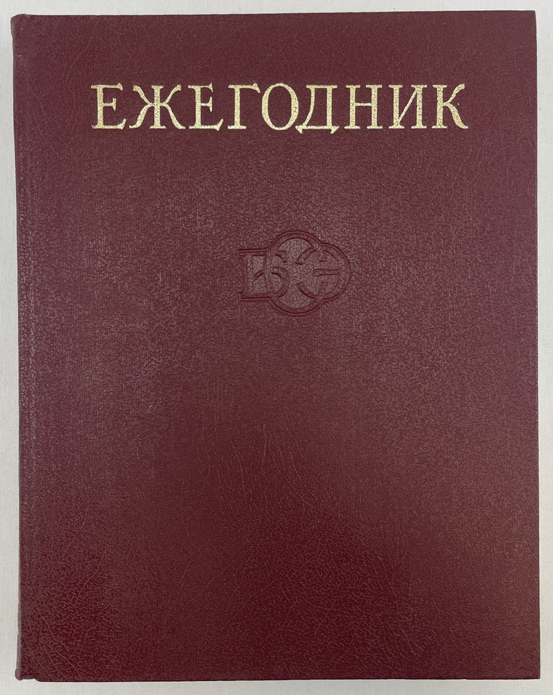 Ежегодник большой Советской энциклопедии 1982. Выпуск 26 | Панов В. Г.  #1