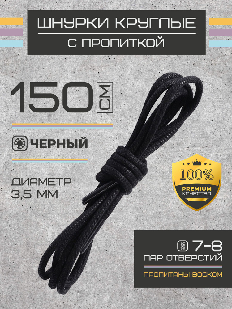 Шнурки для обуви 150 см, черные, круглые, вощеные ( 1 пара ) #1