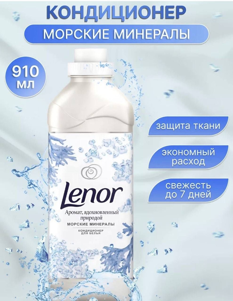 Кондиционер для белья LENOR Морские Минералы 1 литр #1