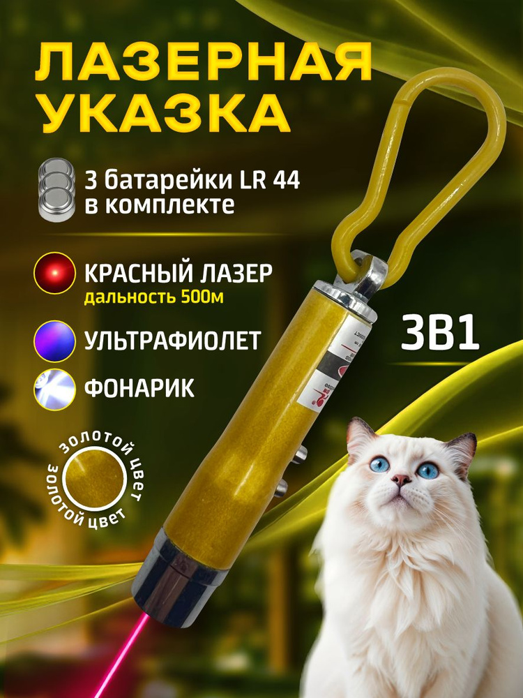 Лазерная указка для кошек и собак золотая / Игрушка дразнилка для кошек и собак / Лазер 3 в 1 с фонариком #1