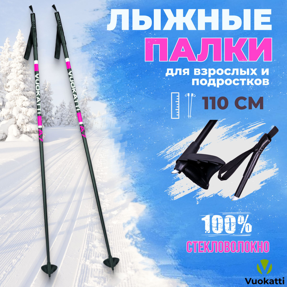 Лыжные палки VUOKATTI Black Magenta 100% стекловолокно 110 см легкие спортивные для детей  #1