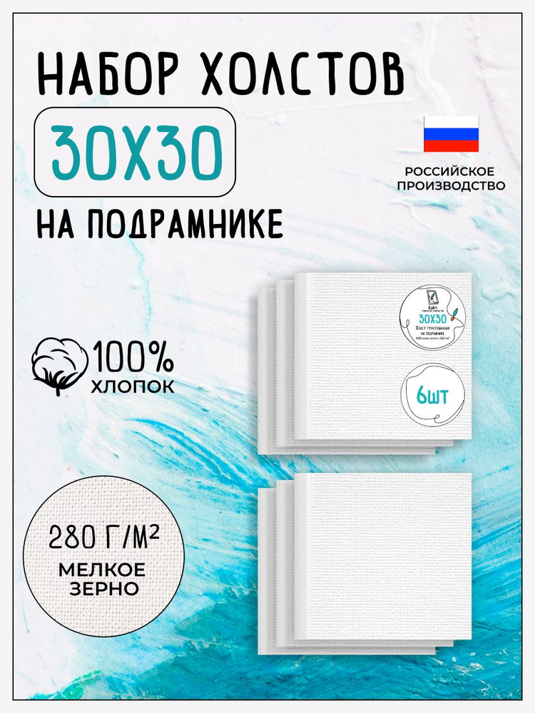 Холст на подрамнике для рисования грунтованный, 6 шт, размер 30х30 см, 100% хлопок, 280 г/м2, Дд Арт #1