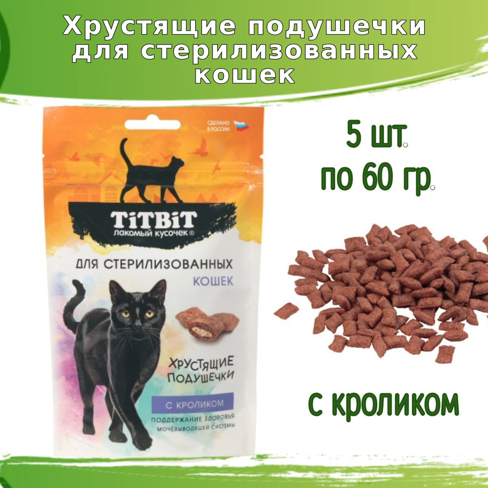 Хрустящие подушечки TitBit 5шт по 60гр для стерилизованных кошек с кроликом  #1