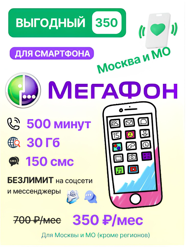 SIM-карта Мегафон Тариф "Выгодный 350" для Москвы и Московская обл (Москва, Московская область)  #1