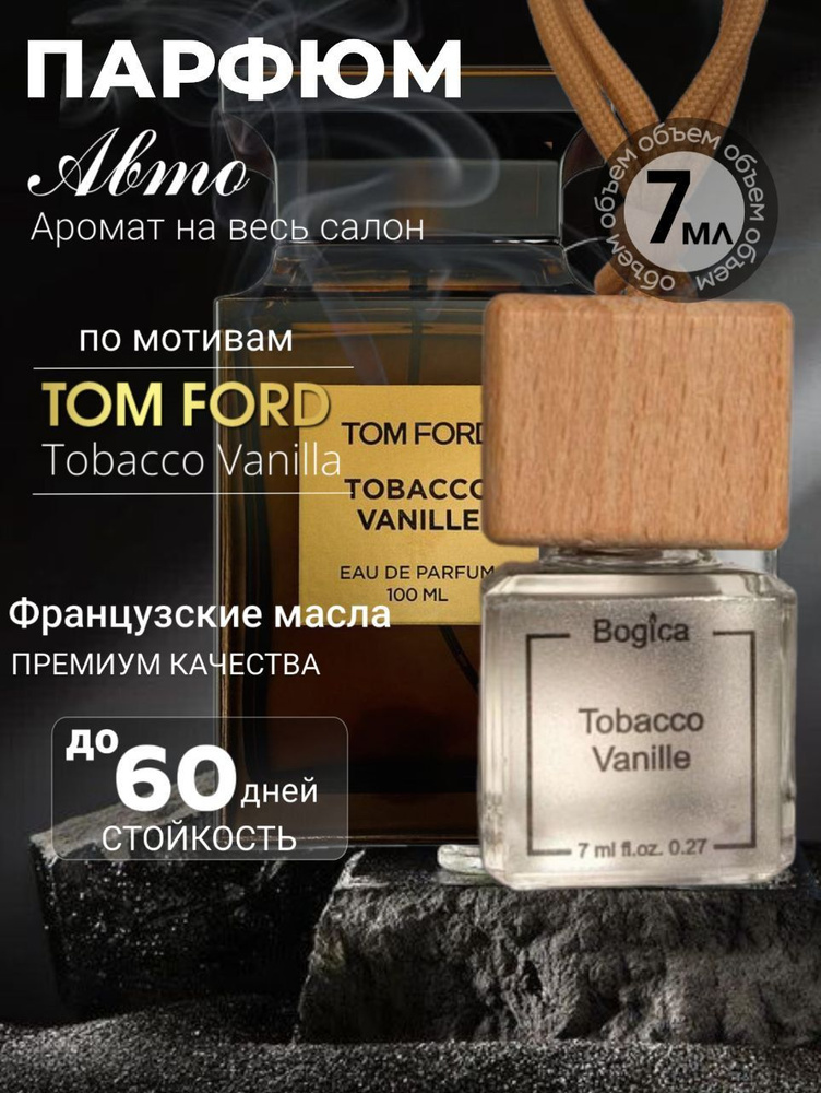 Bogica candle Ароматизатор автомобильный, Tobacco Vanilla, 7 мл #1