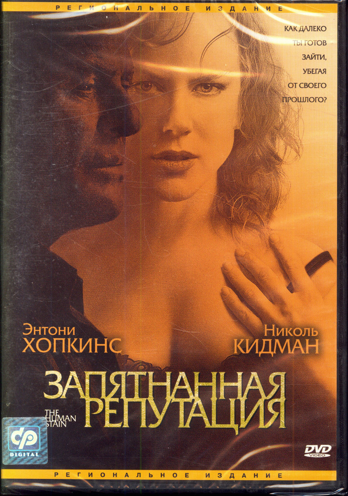 Запятнанная репутация (реж. Роберт Бентон) / СР, Keep case, DVD, рег.  #1